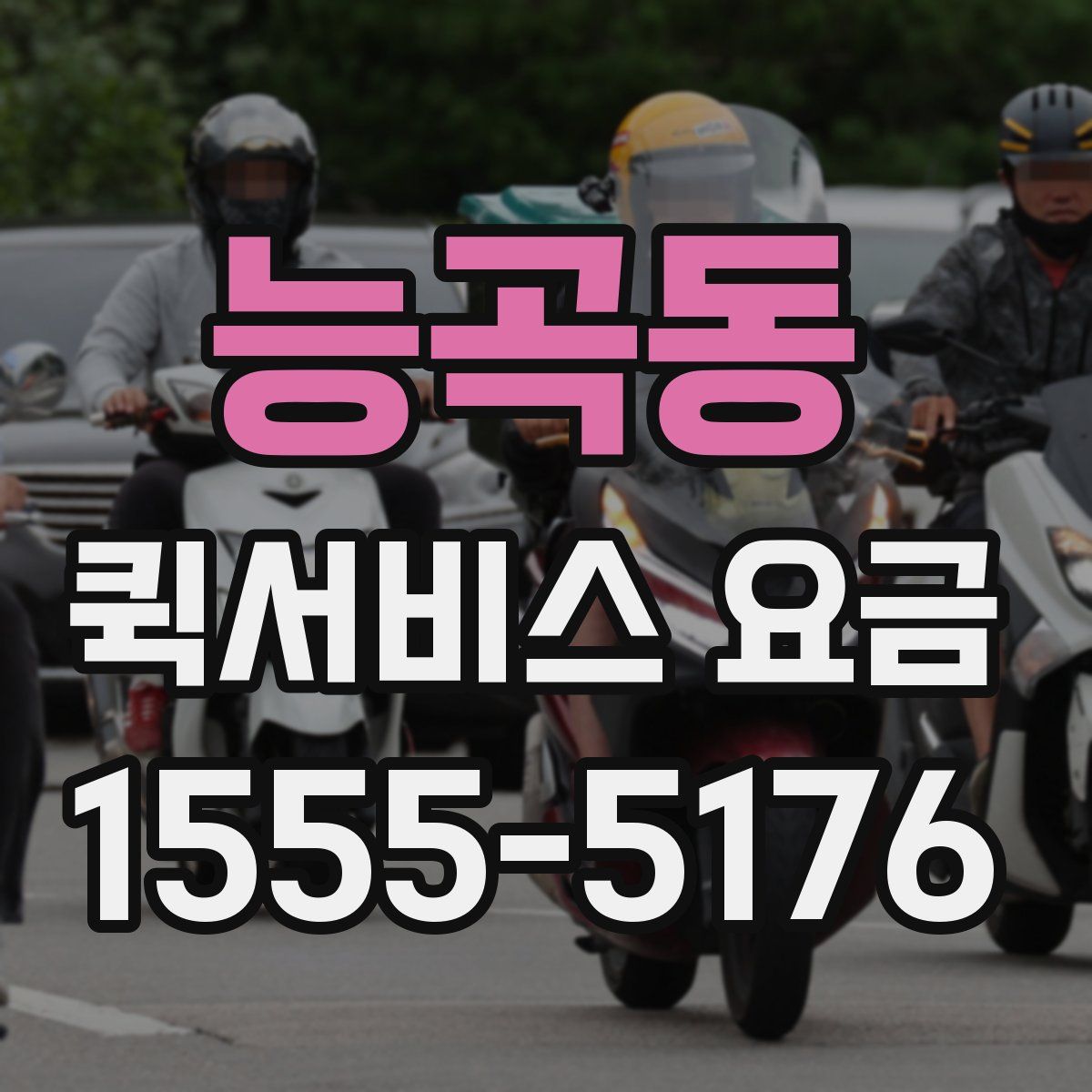 능곡동 퀵서비스 요금