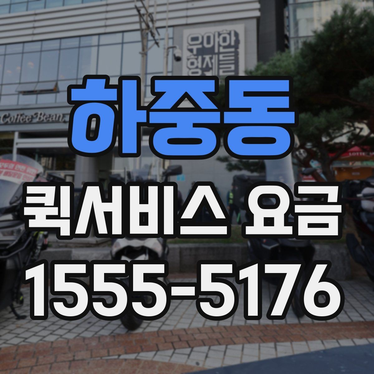 하중동 퀵서비스 요금 배송 대상에 따른 안내