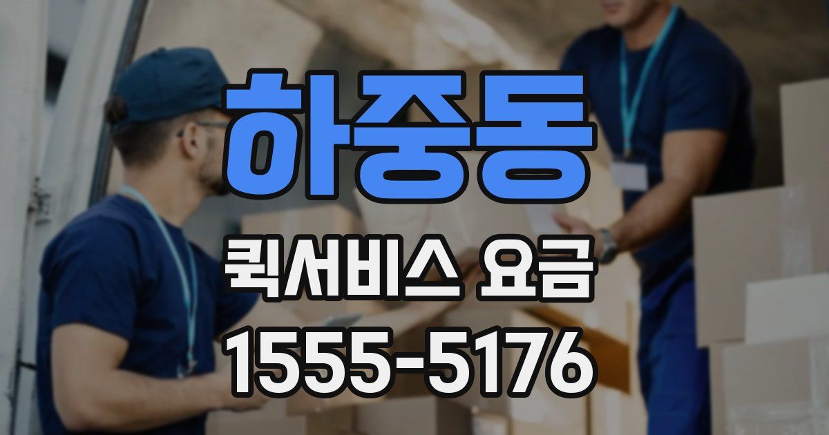 하중동 퀵서비스 요금
