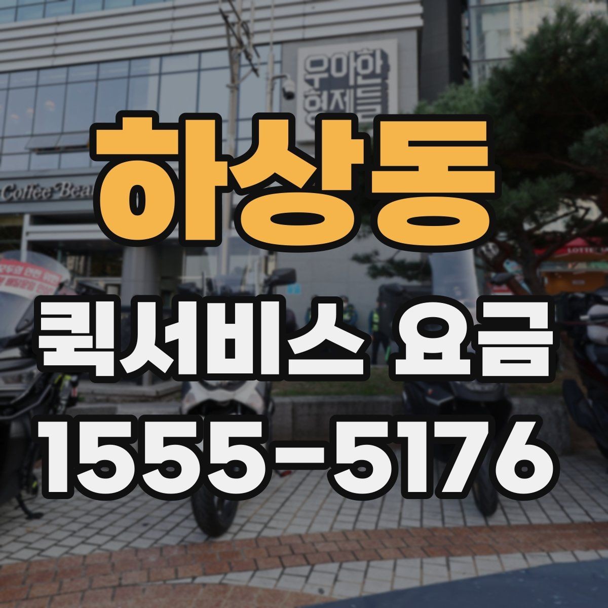 하상동 퀵서비스 요금 관련 자주 묻는 기준 정리