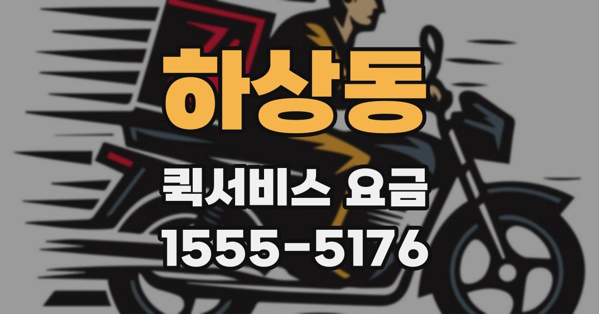 하상동 퀵서비스 요금