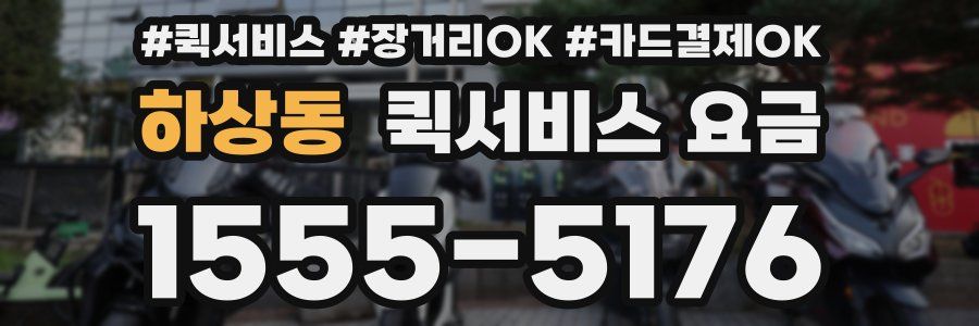하상동 퀵서비스 요금