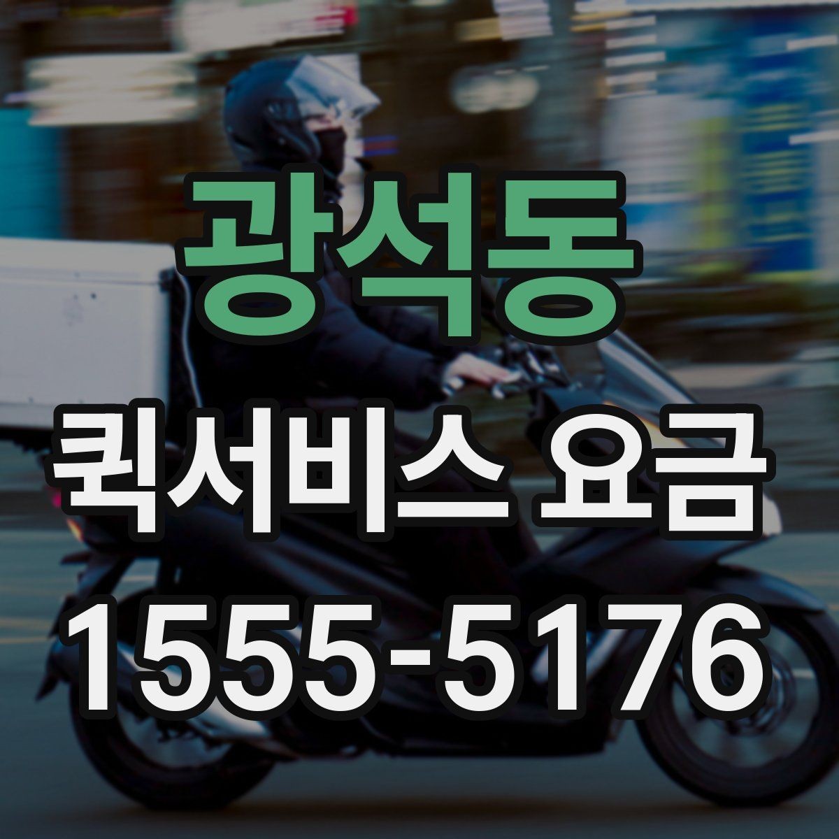광석동 퀵서비스 요금 비교 후 결정하기 좋은 기준
