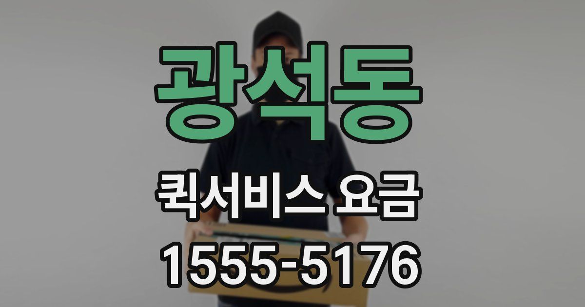광석동 퀵서비스 요금