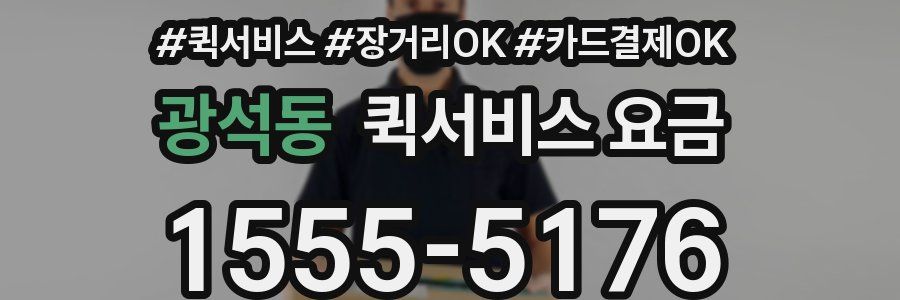 광석동 퀵서비스 요금