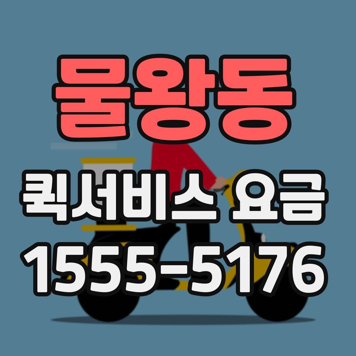 물왕동 퀵서비스 요금 배송 목적에 따라 달라지는 안내