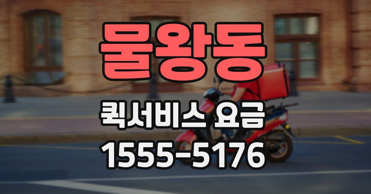 물왕동 퀵서비스 요금