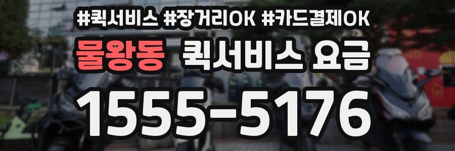 물왕동 퀵서비스 요금