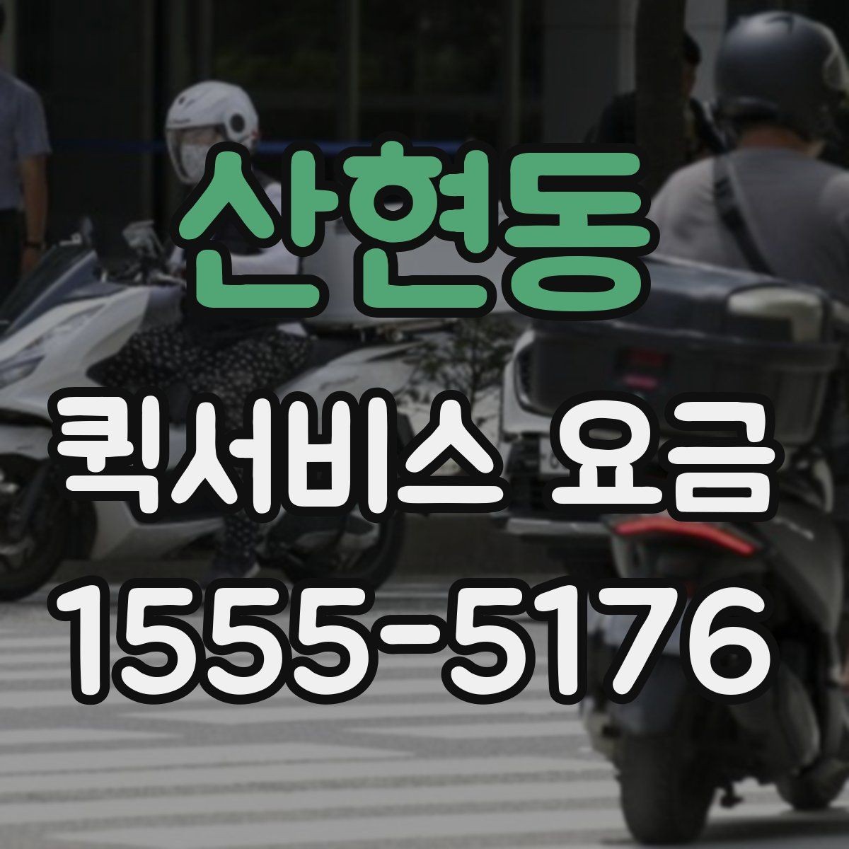 산현동 퀵서비스 요금 비용 문의 시 준비할 내용