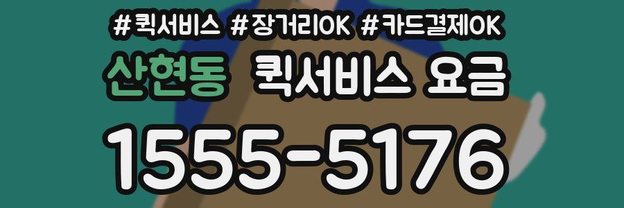 산현동 퀵서비스 요금