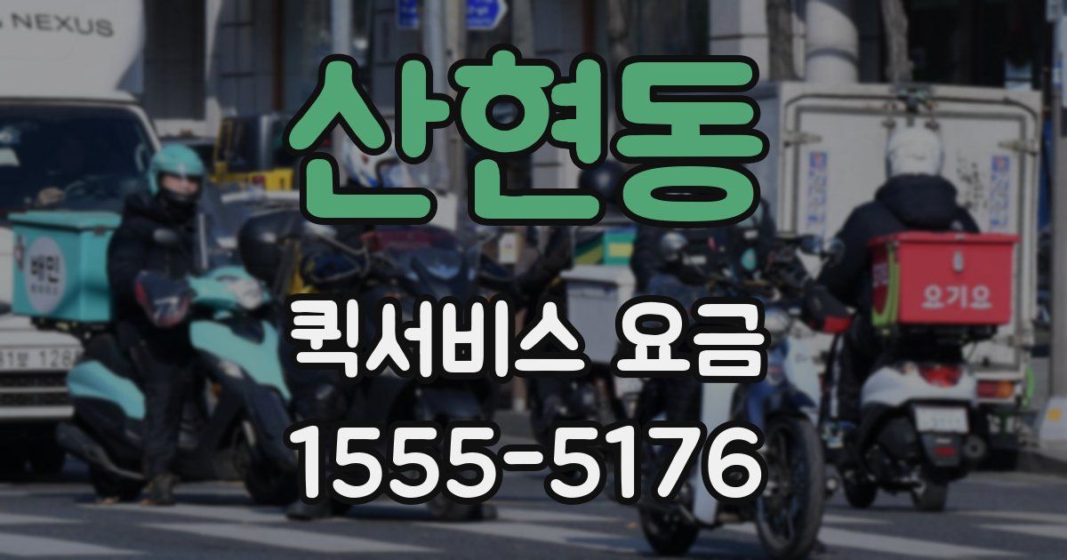 산현동 퀵서비스 요금
