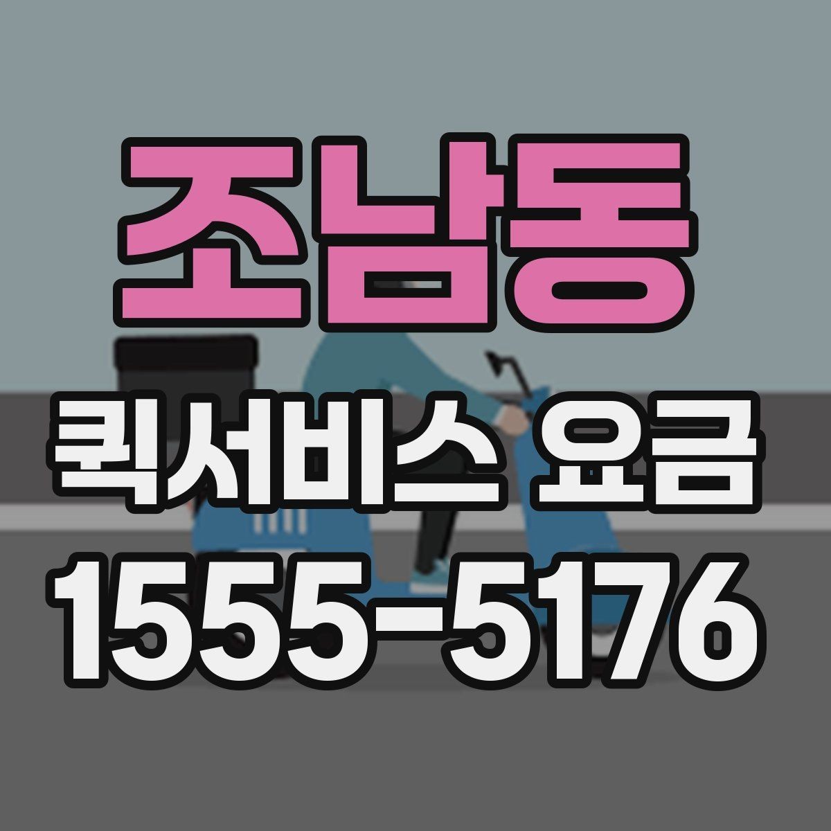 조남동 퀵서비스 요금 현장 수령 전 꼭 알아둘 점