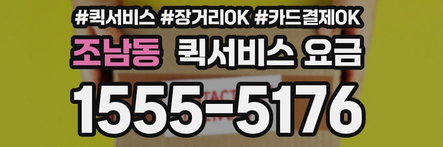 조남동 퀵서비스 요금