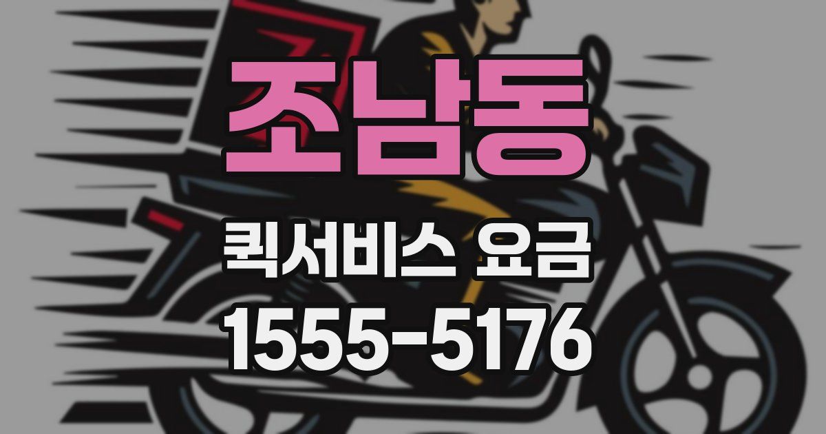 조남동 퀵서비스 요금