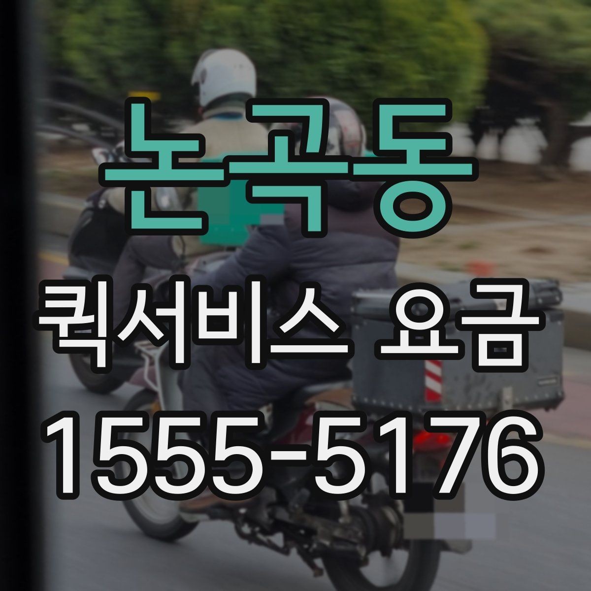 논곡동 퀵서비스 요금 업체별 안내를 비교할 때