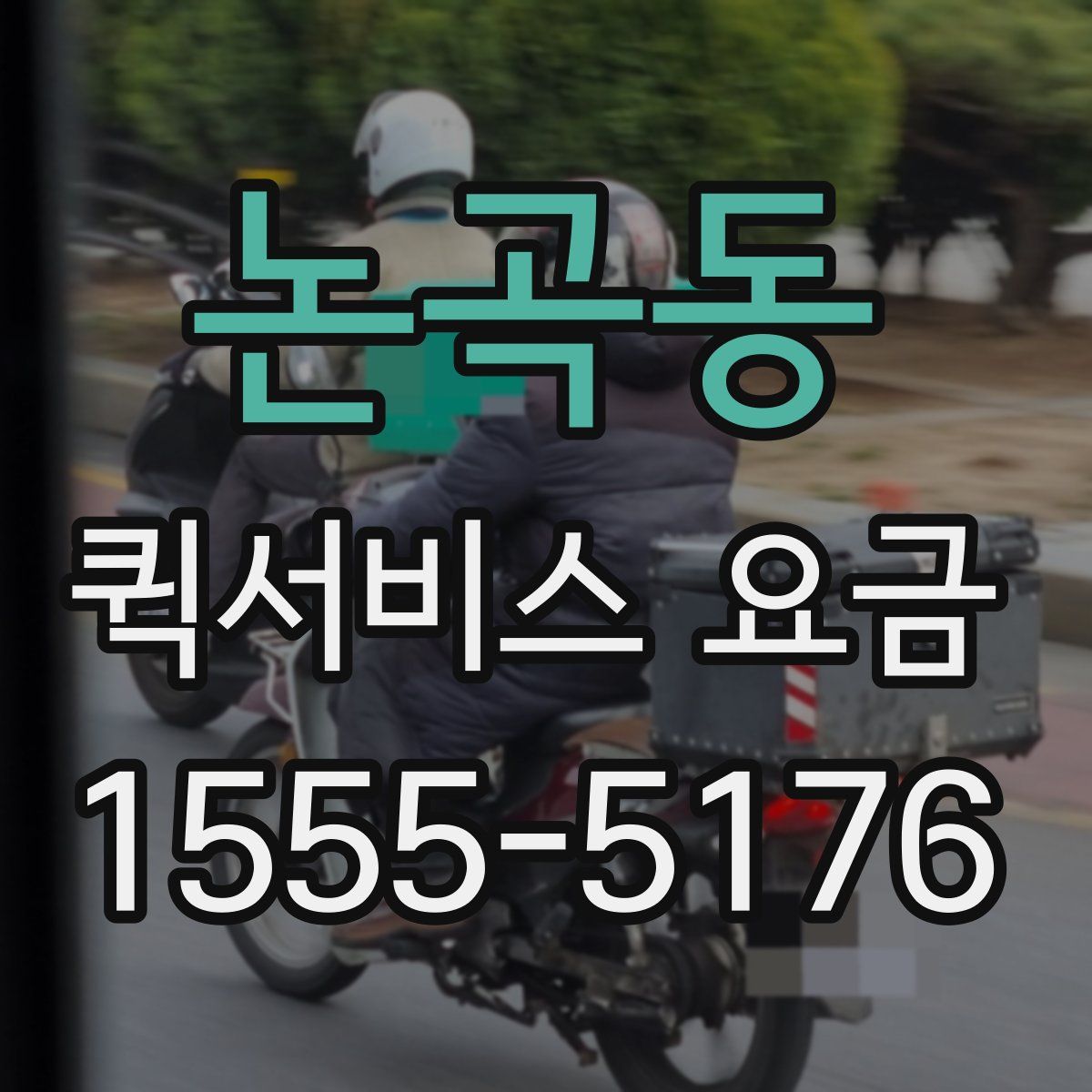논곡동 퀵서비스 요금