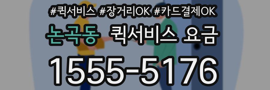 논곡동 퀵서비스 요금