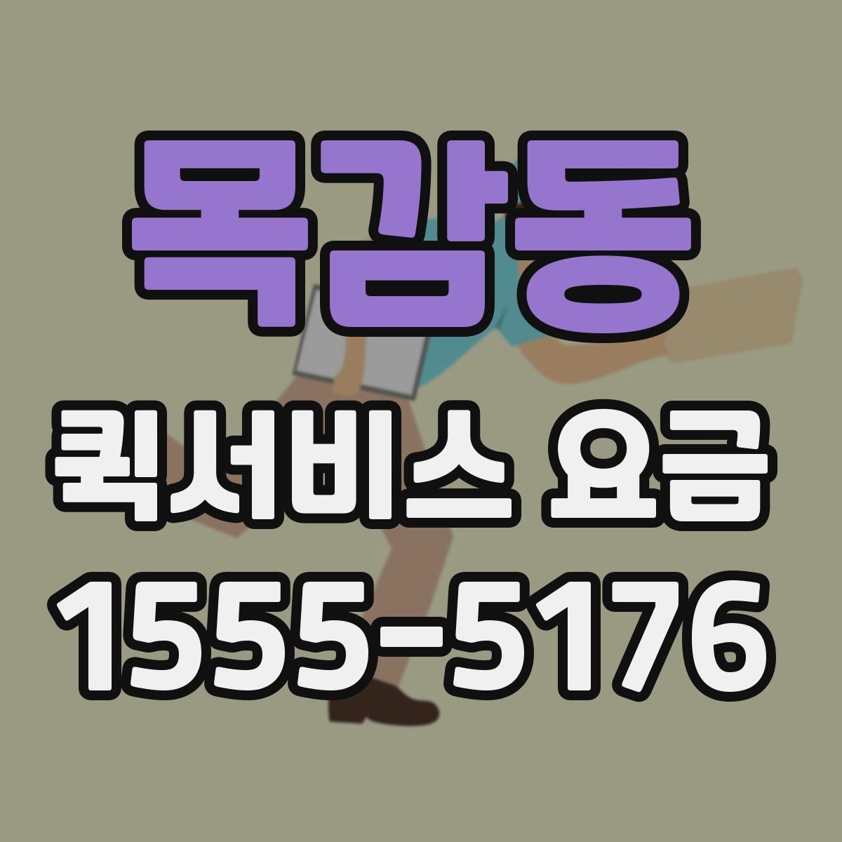 목감동 퀵서비스 요금 안내에서 꼭 확인해야 할 내용
