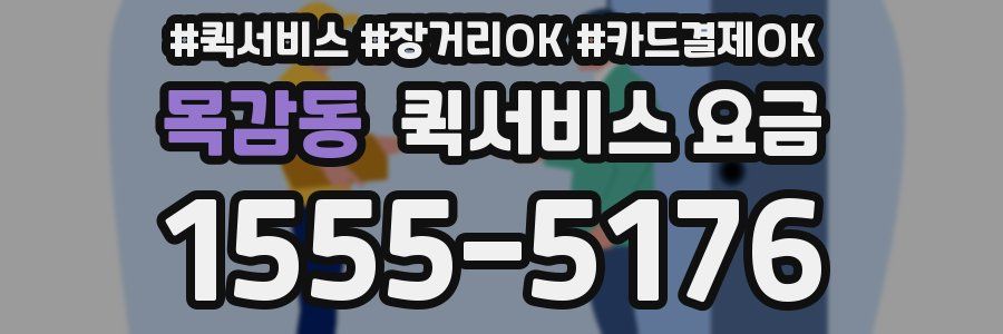 목감동 퀵서비스 요금