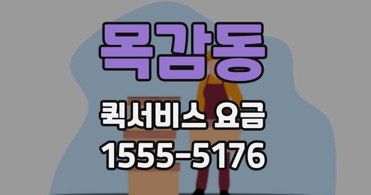 목감동 퀵서비스 요금
