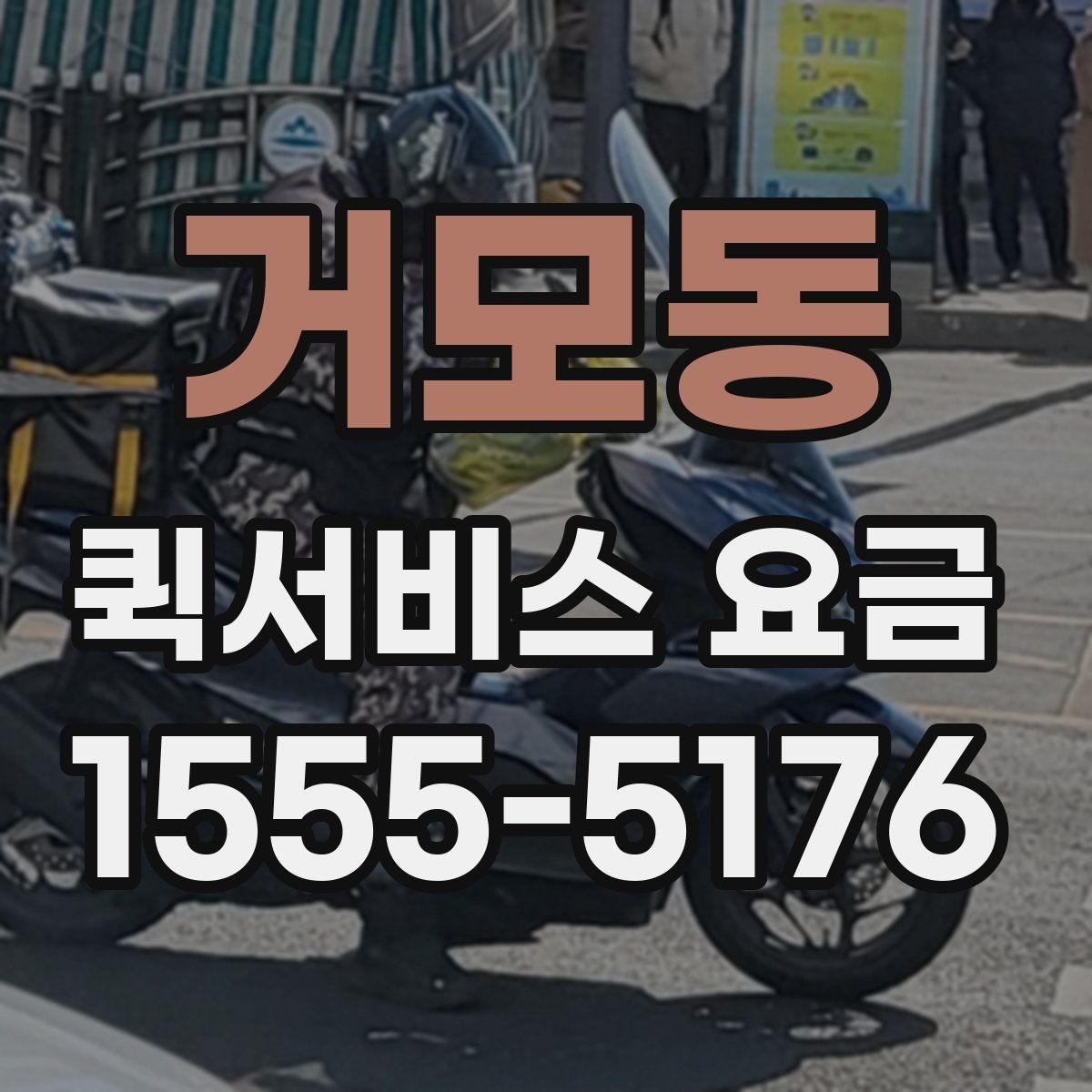 거모동 퀵서비스 요금 계산에서 빠지기 쉬운 변수