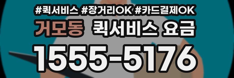 거모동 퀵서비스 요금