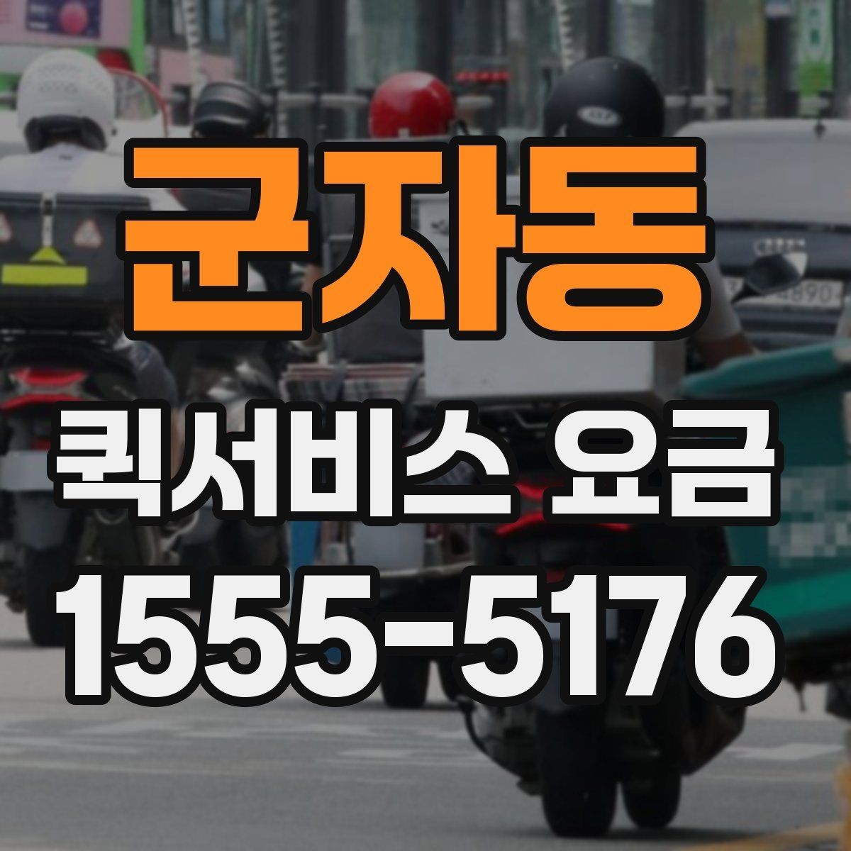 군자동 퀵서비스 요금 사무실 물류에 맞는 이용 방법