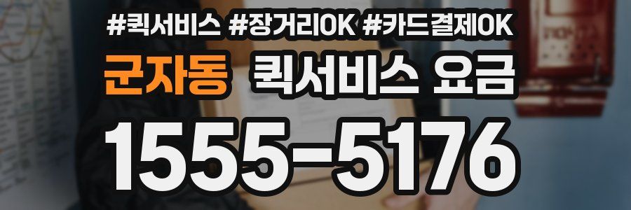 군자동 퀵서비스 요금