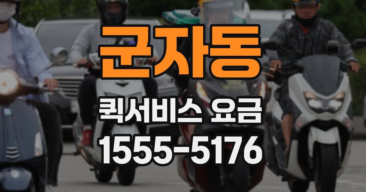 군자동 퀵서비스 요금