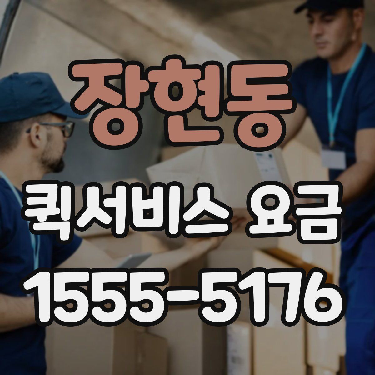 장현동 퀵서비스 요금 운행 전 확인하면 좋은 정보