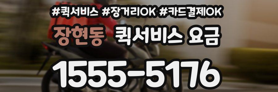 장현동 퀵서비스 요금