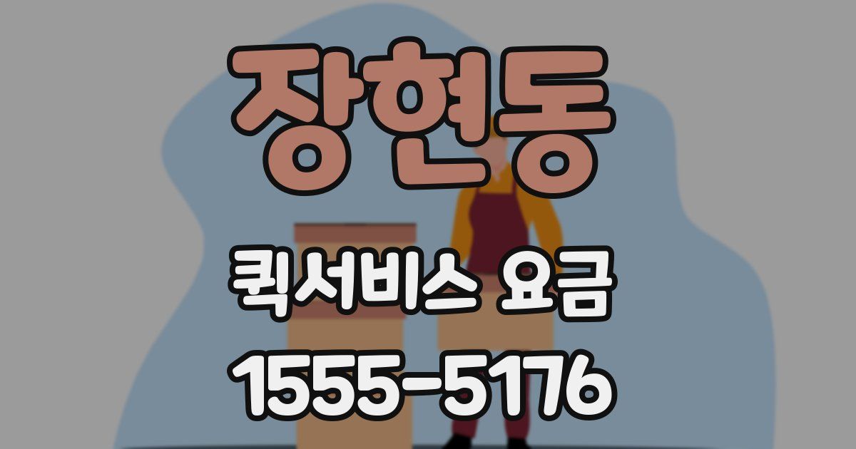 장현동 퀵서비스 요금