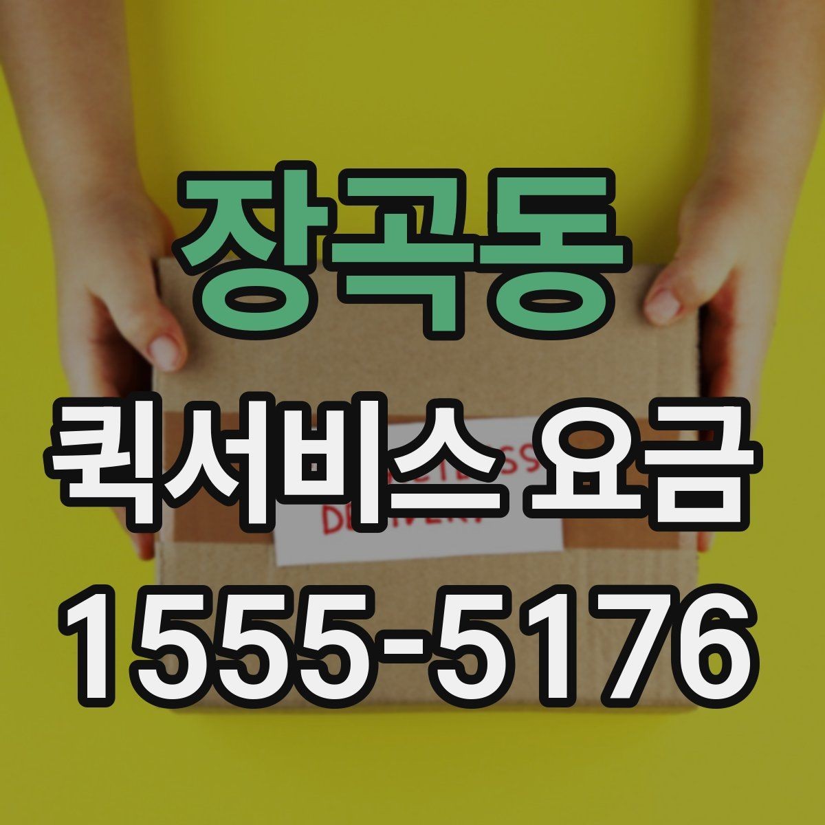 장곡동 퀵서비스 요금 배송량이 많을 때 참고할 기준