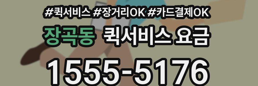 장곡동 퀵서비스 요금