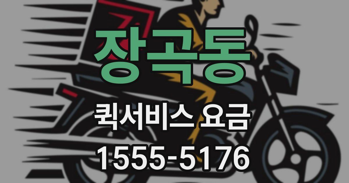 장곡동 퀵서비스 요금