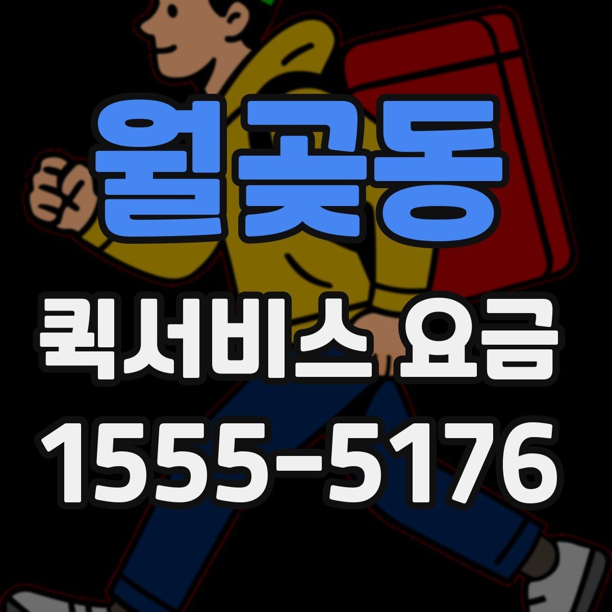 월곶동 퀵서비스 요금 사무실 물류에 맞는 이용 방법