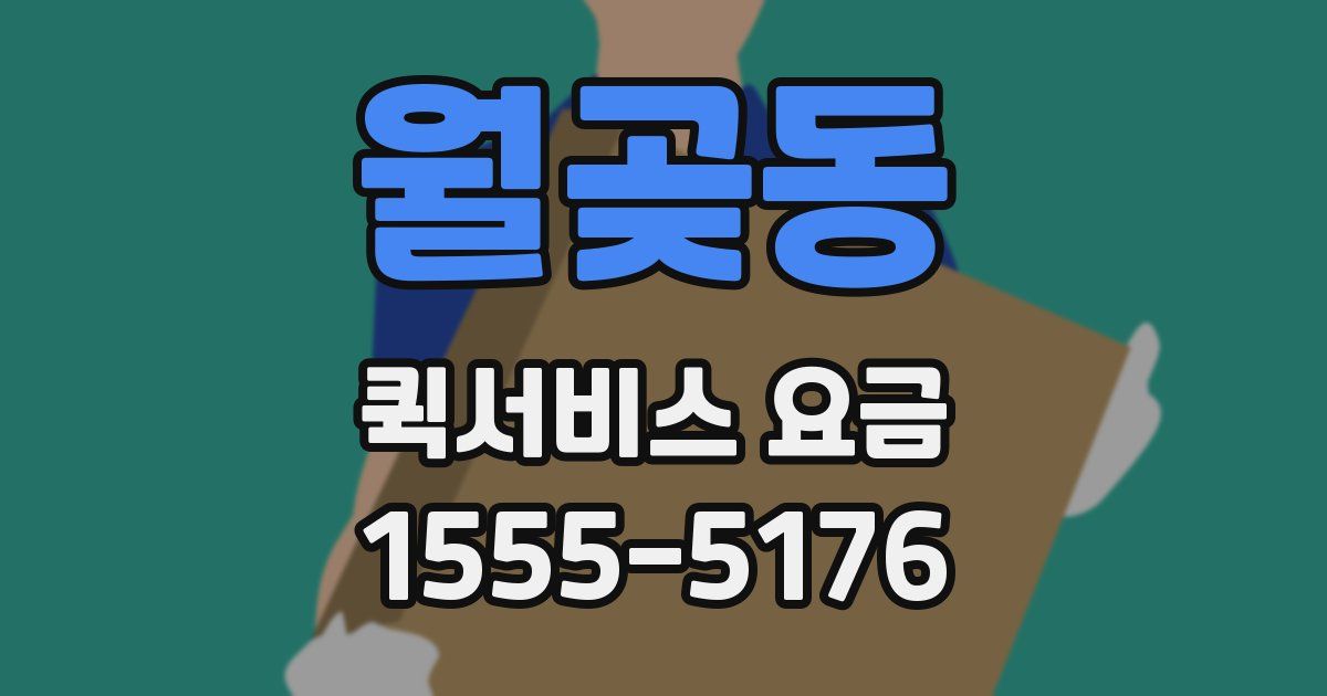 월곶동 퀵서비스 요금