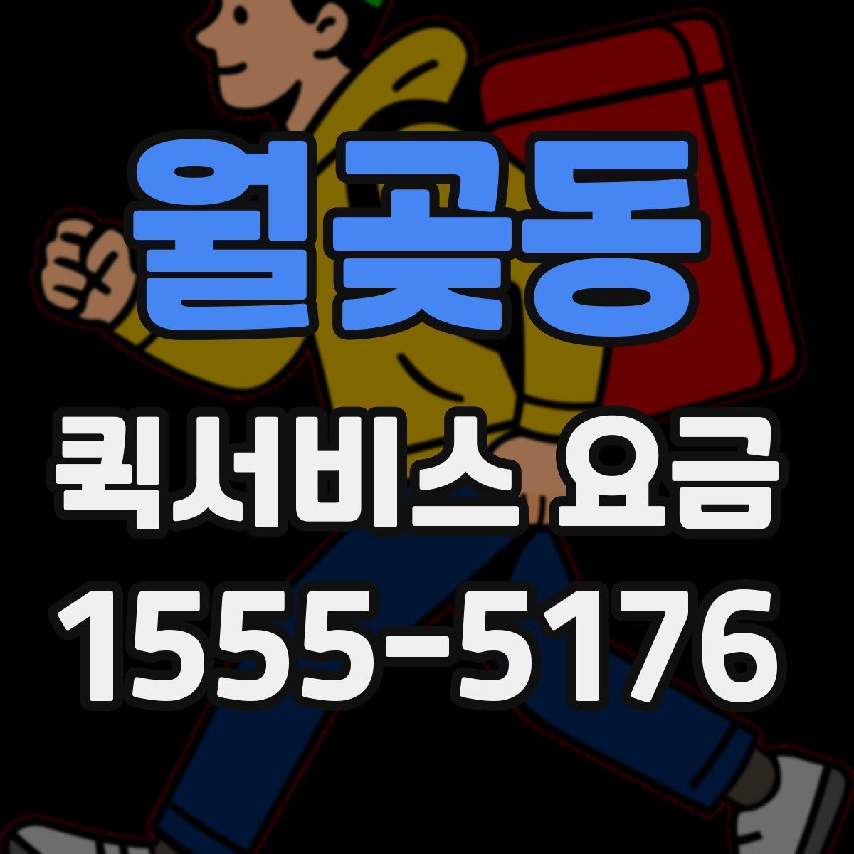 월곶동 퀵서비스 요금