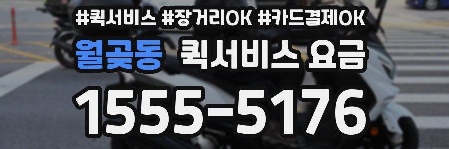 월곶동 퀵서비스 요금