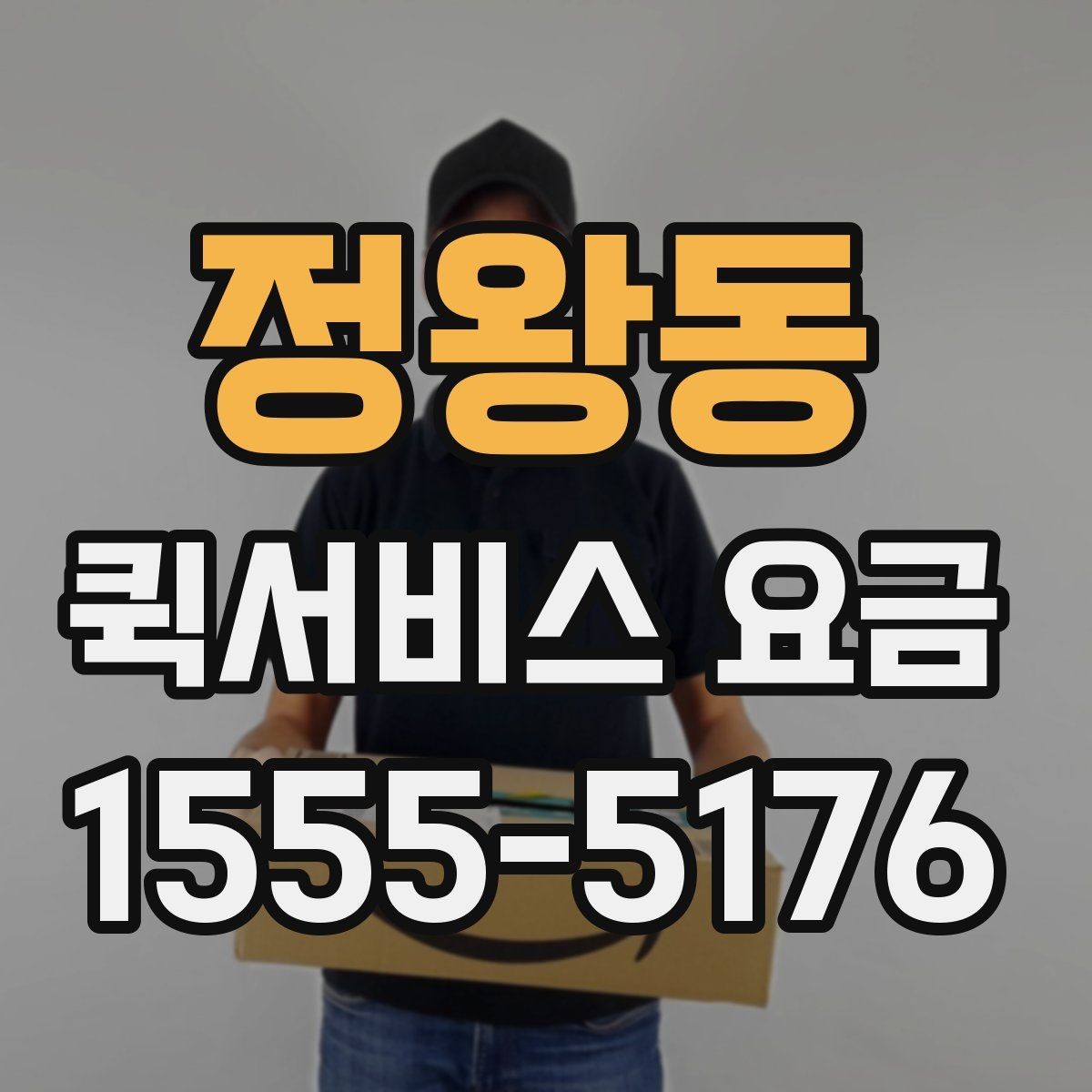 정왕동 퀵서비스 요금 반품 및 회수 업무에 맞는 기준