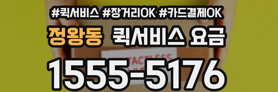 정왕동 퀵서비스 요금