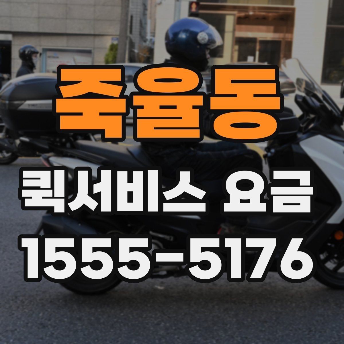 죽율동 퀵서비스 요금 거리와 무게 기준 정리