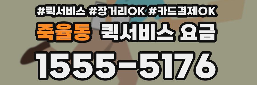 죽율동 퀵서비스 요금