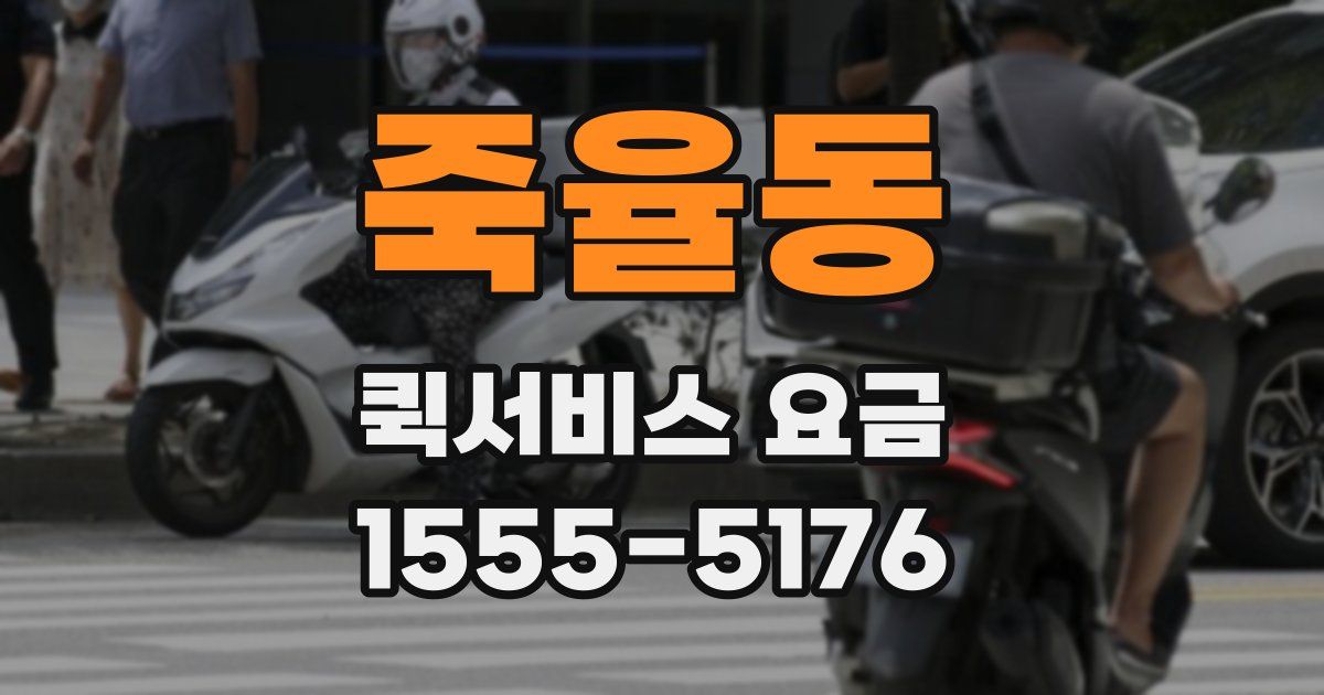 죽율동 퀵서비스 요금