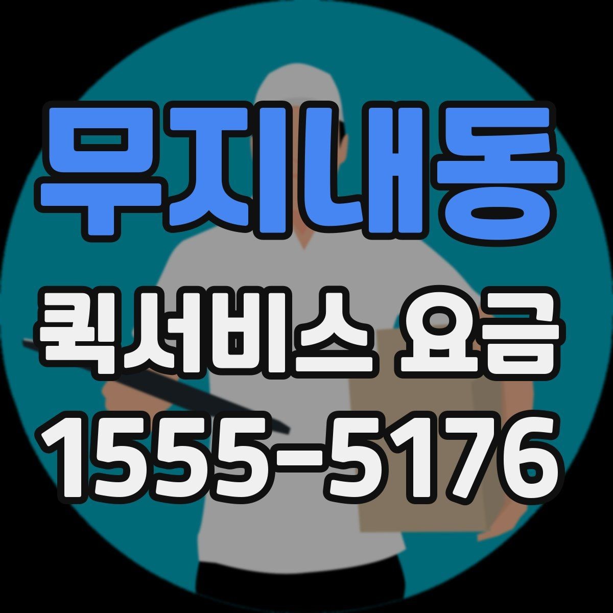 무지내동 퀵서비스 요금 책정 시 주요 비교 항목 정리