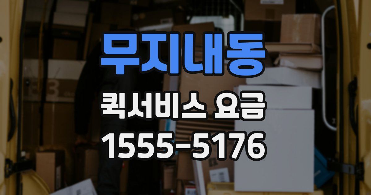 무지내동 퀵서비스 요금