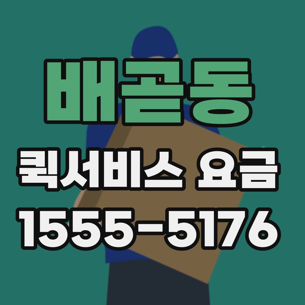 배곧동 퀵서비스 요금 문의 전에 준비하면 좋은 정보