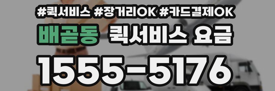 배곧동 퀵서비스 요금