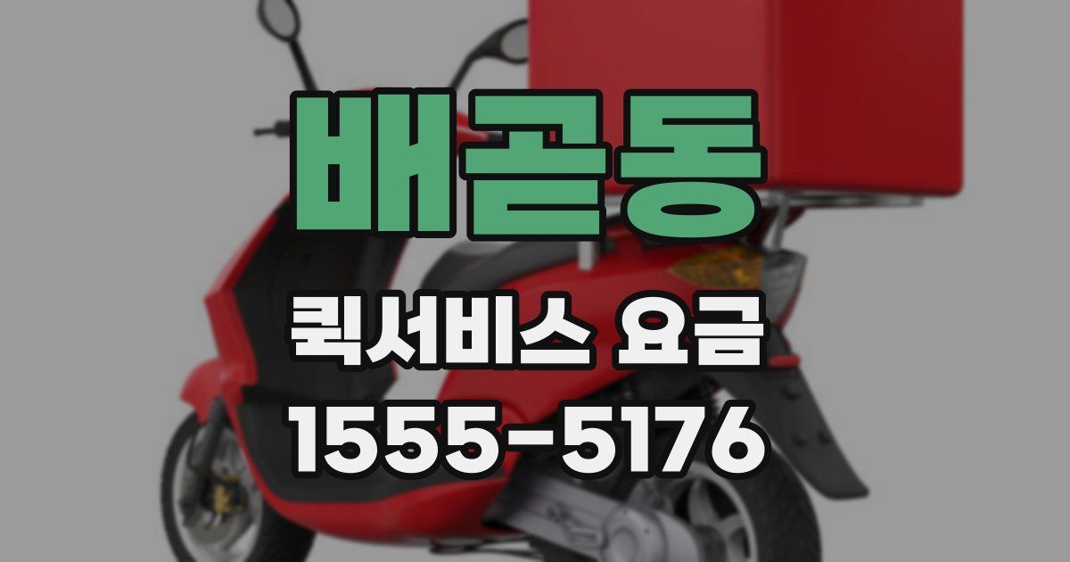 배곧동 퀵서비스 요금