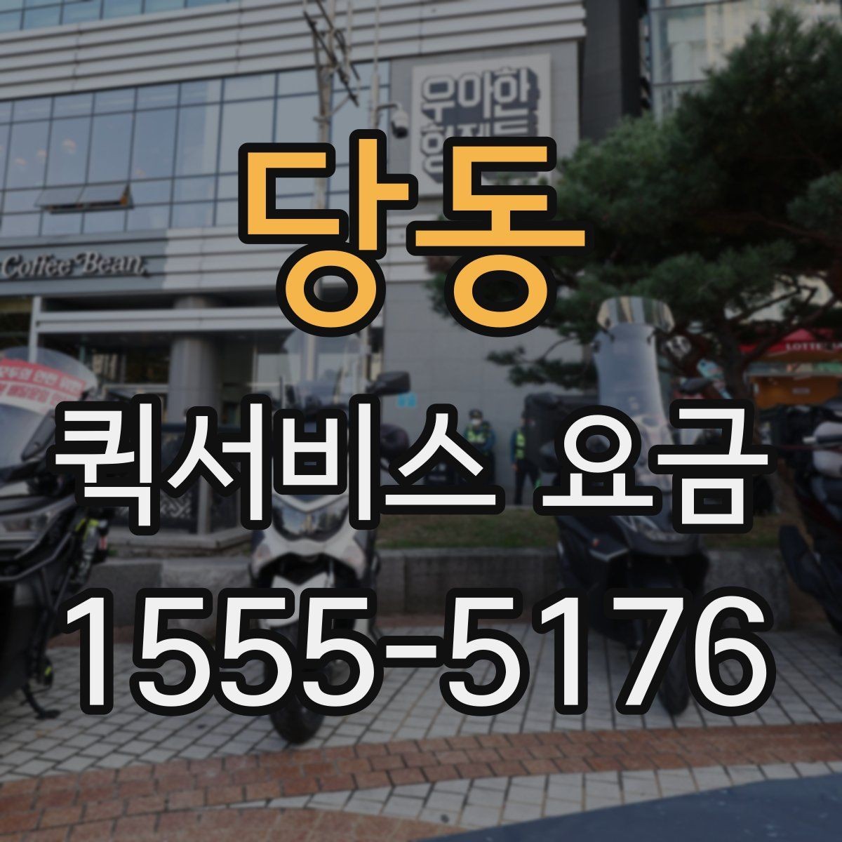 당동 퀵서비스 요금 앱과 전화 접수의 차이